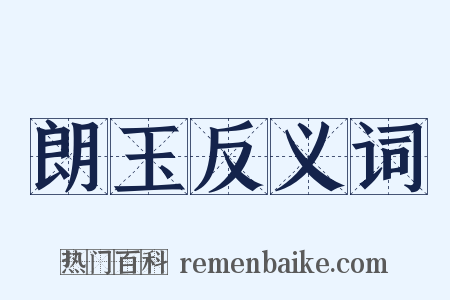 朗玉反义词是什么意思的图片